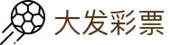 大发娱乐 - 大发官网